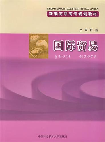 国际贸易9787312019647中国科学技术大学出版社
